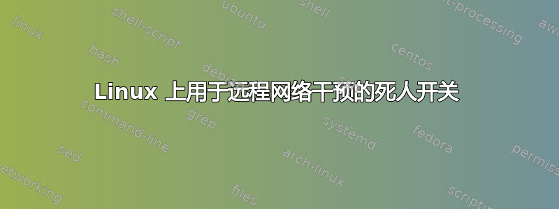 Linux 上用于远程网络干预的死人开关