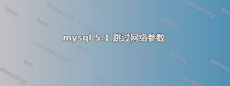 mysql 5.1 跳过网络参数