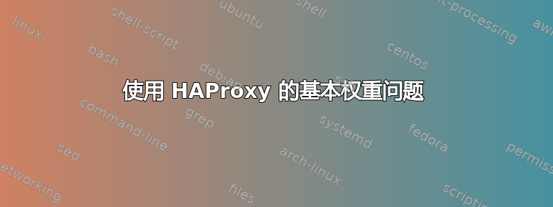 使用 HAProxy 的基本权重问题