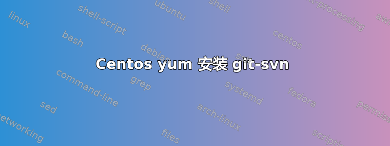 Centos yum 安装 git-svn