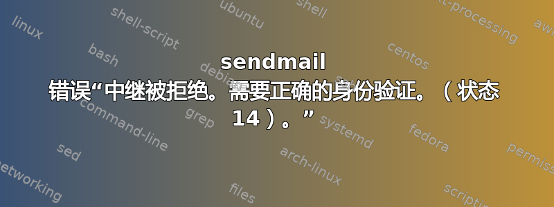 sendmail 错误“中继被拒绝。需要正确的身份验证。（状态 14）。”