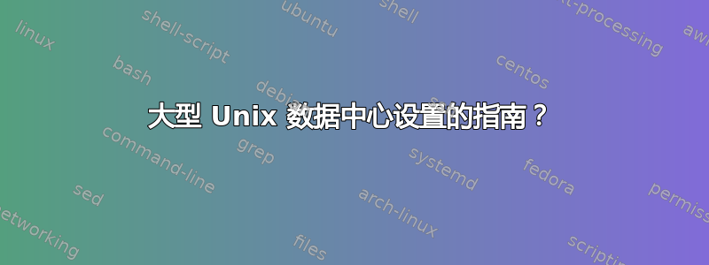 大型 Unix 数据中心设置的指南？