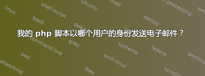 我的 php 脚本以哪个用户的身份发送电子邮件？