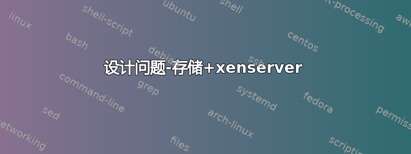 设计问题-存储+xenserver