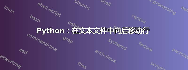 Python：在文本文件中向后移动行