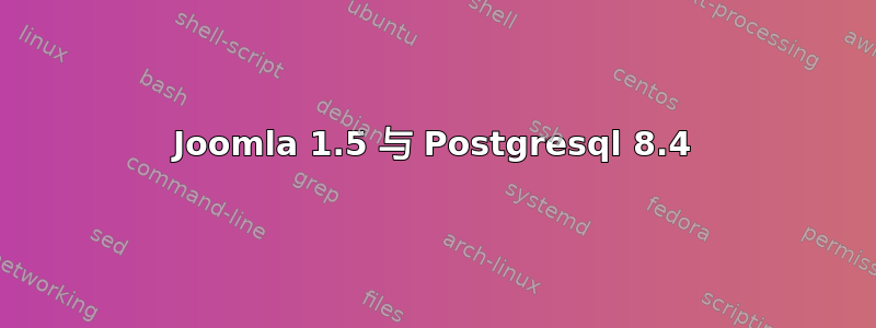 Joomla 1.5 与 Postgresql 8.4