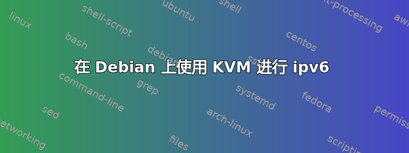 在 Debian 上使用 KVM 进行 ipv6