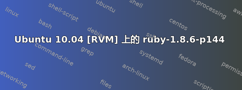 Ubuntu 10.04 [RVM] 上的 ruby​​-1.8.6-p144