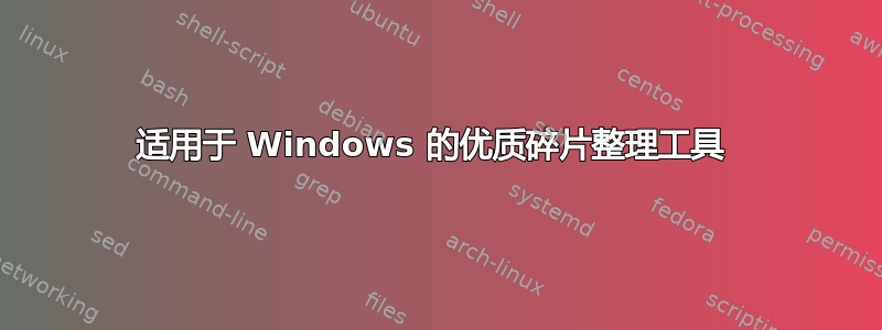 适用于 Windows 的优质碎片整理工具 