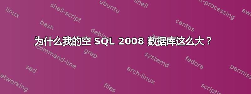 为什么我的空 SQL 2008 数据库这么大？