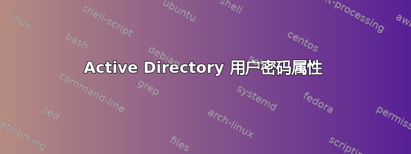 Active Directory 用户密码属性