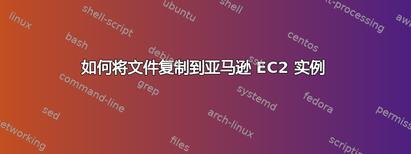 如何将文件复制到亚马逊 EC2 实例