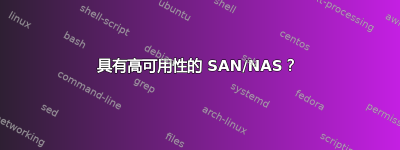 具有高可用性的 SAN/NAS？