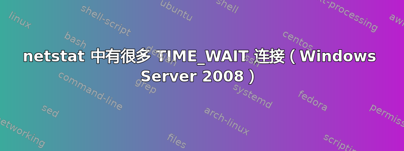 netstat 中有很多 TIME_WAIT 连接（Windows Server 2008）