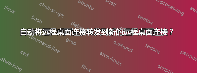 自动将远程桌面连接转发到新的远程桌面连接？