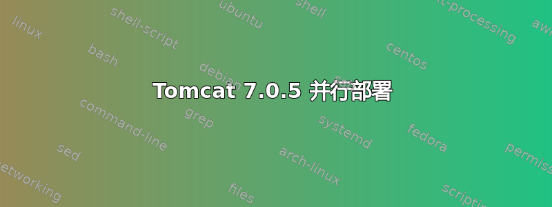 Tomcat 7.0.5 并行部署