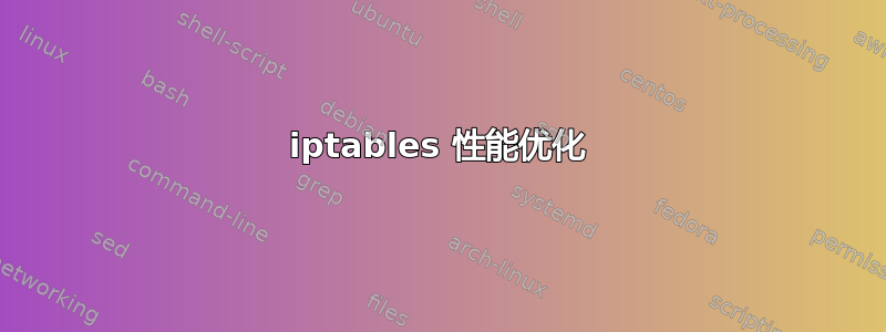 iptables 性能优化