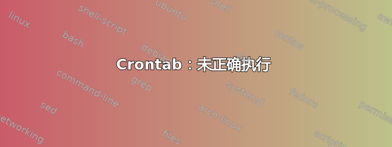 Crontab：未正确执行