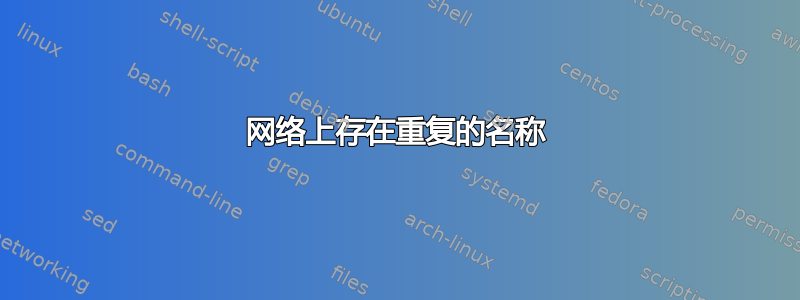 网络上存在重复的名称