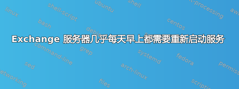 Exchange 服务器几乎每天早上都需要重新启动服务