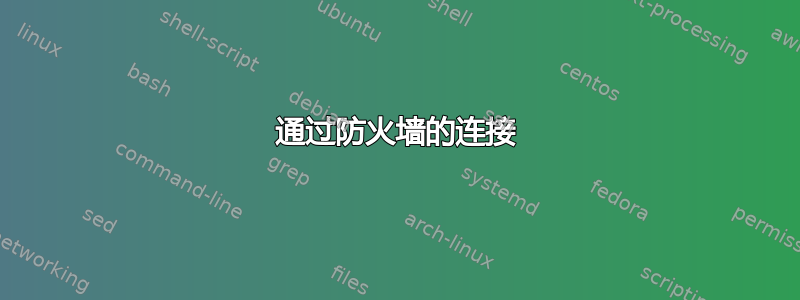 通过防火墙的连接