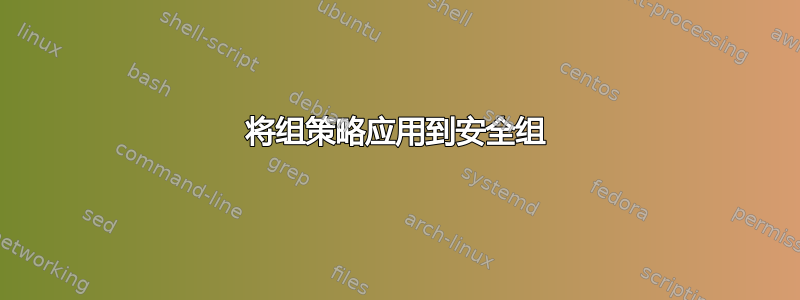 将组策略应用到安全组