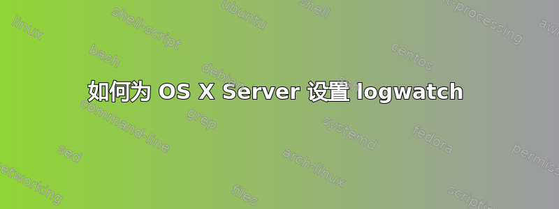 如何为 OS X Server 设置 logwatch