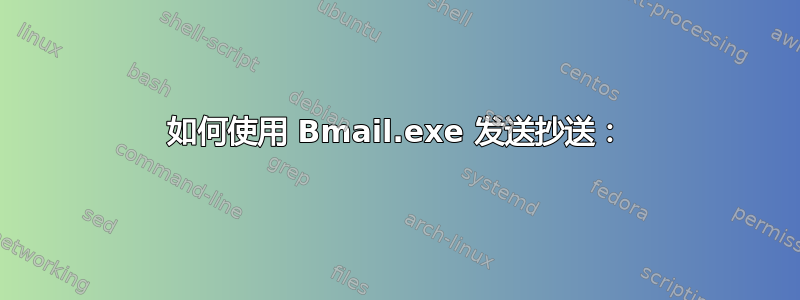 如何使用 Bmail.exe 发送抄送：