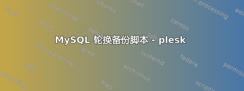 MySQL 轮换备份脚本 - plesk