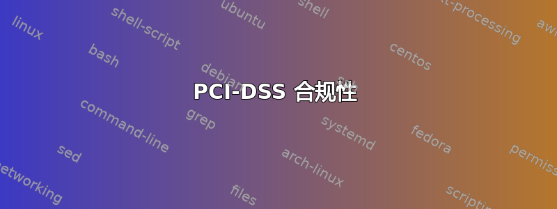 PCI-DSS 合规性