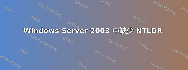 Windows Server 2003 中缺少 NTLDR