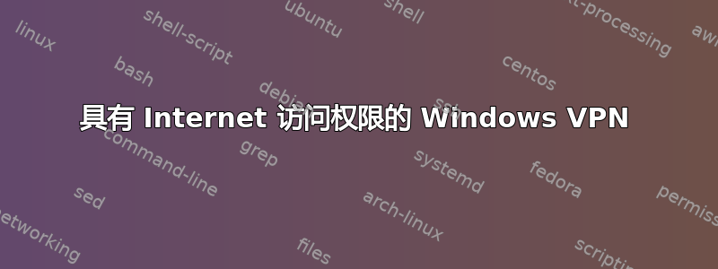 具有 Internet 访问权限的 Windows VPN