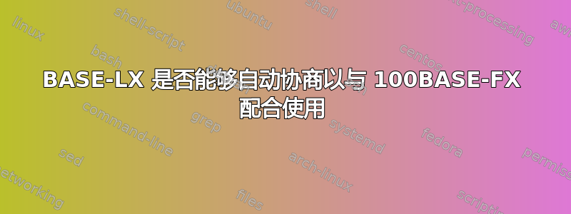 1000BASE-LX 是否能够自动协商以与 100BASE-FX 配合使用