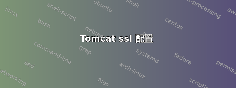 Tomcat ssl 配置