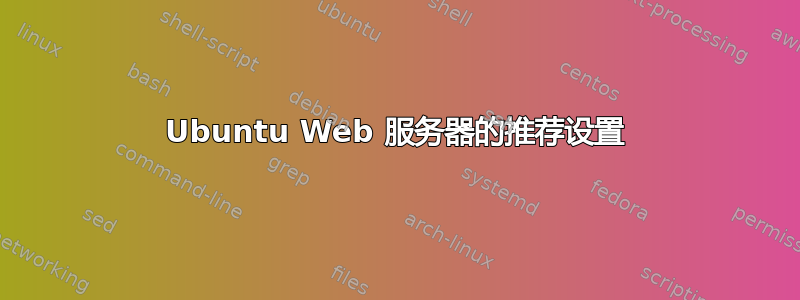 Ubuntu Web 服务器的推荐设置