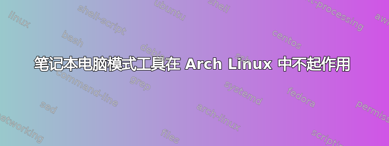 笔记本电脑模式工具在 Arch Linux 中不起作用