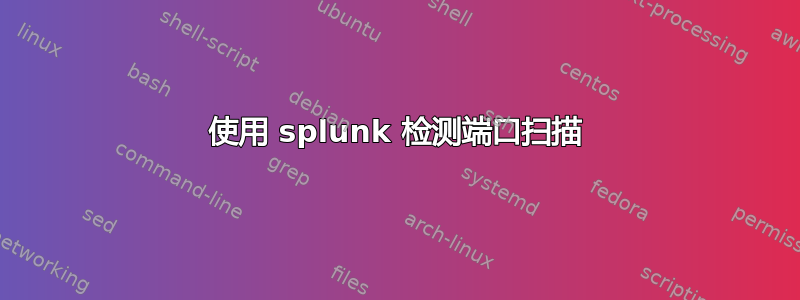 使用 splunk 检测端口扫描