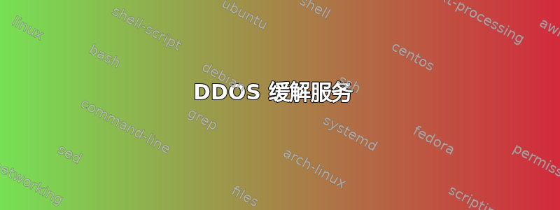 DDOS 缓解服务 