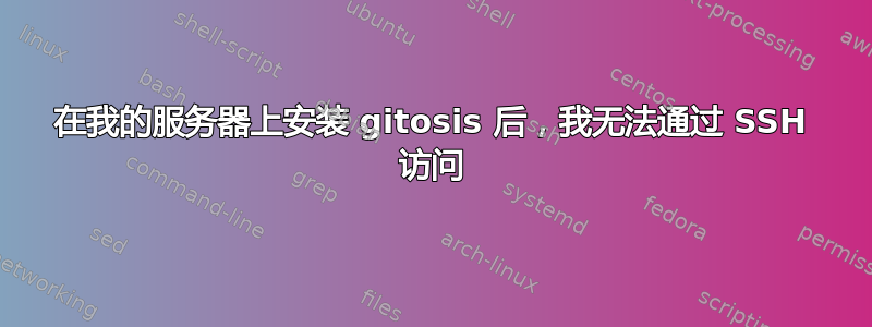 在我的服务器上安装 gitosis 后，我无法通过 SSH 访问