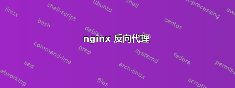 nginx 反向代理