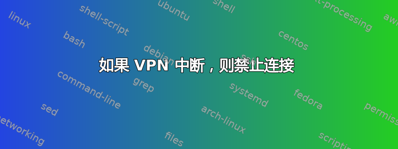 如果 VPN 中断，则禁止连接