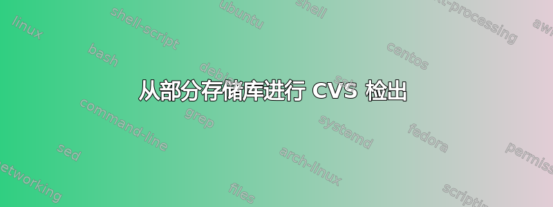 从部分存储库进行 CVS 检出