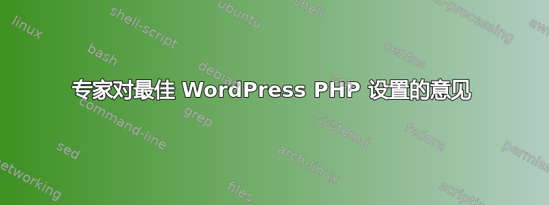 专家对最佳 WordPress PHP 设置的意见