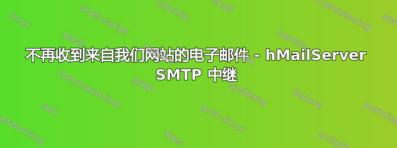 不再收到来自我们网站的电子邮件 - hMailServer SMTP 中继