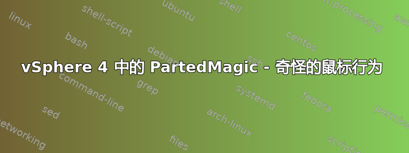 vSphere 4 中的 PartedMagic - 奇怪的鼠标行为