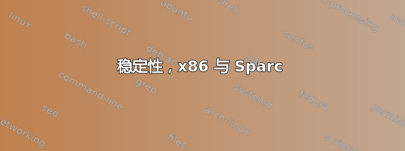 稳定性，x86 与 Sparc