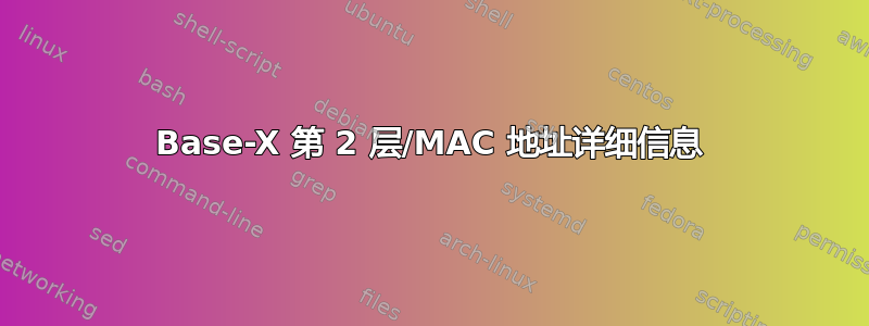 1000Base-X 第 2 层/MAC 地址详细信息