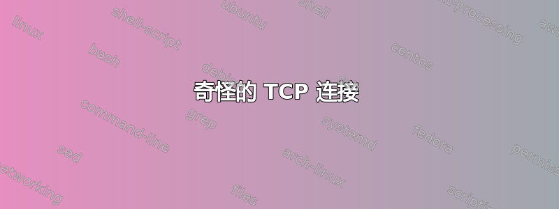 奇怪的 TCP 连接