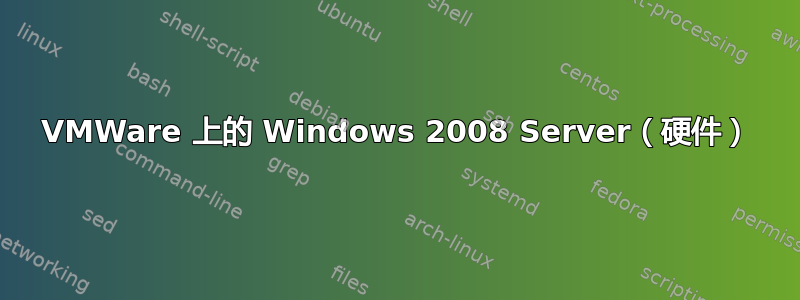 VMWare 上的 Windows 2008 Server（硬件）