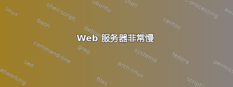 Web 服务器非常慢